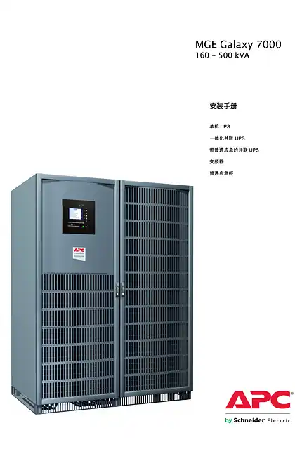 schneider施耐德MGE Galaxy 7000 - 160 - 500 kVA - 安装手册 - 单机 UPS - 一体化并联 UPS - 带普通应急的并联 UPS - 变频器 - 普通应急柜